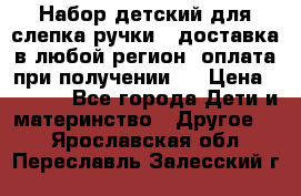 Набор детский для слепка ручки ( доставка в любой регион, оплата при получении ) › Цена ­ 1 290 - Все города Дети и материнство » Другое   . Ярославская обл.,Переславль-Залесский г.